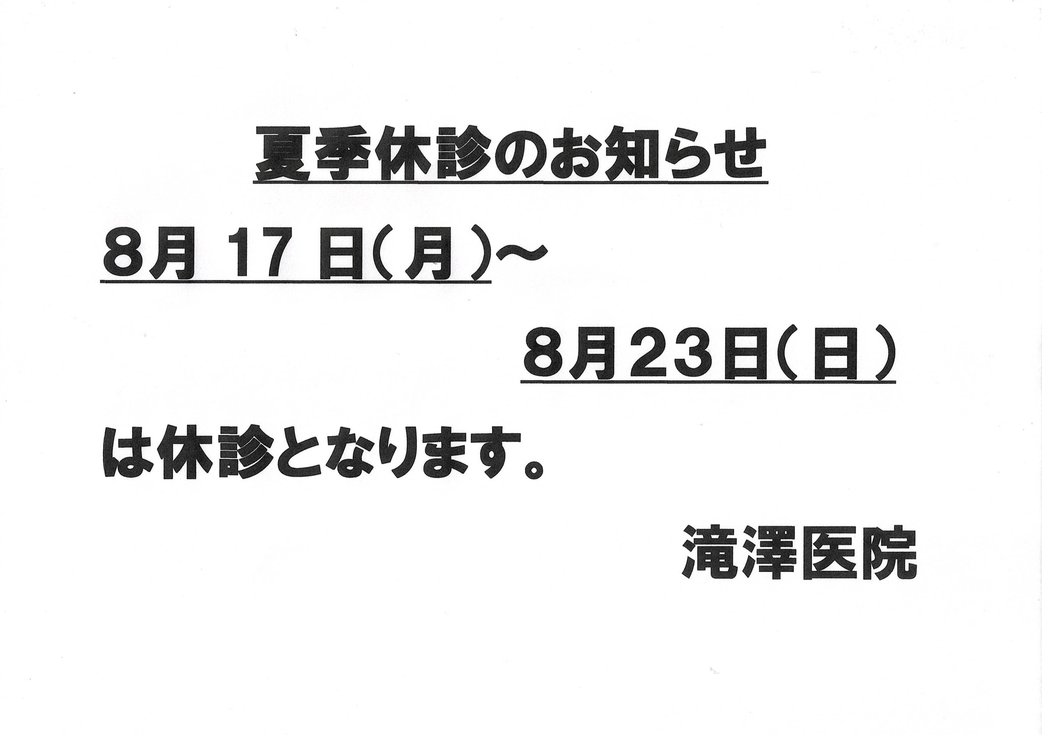 滝澤医院 お知らせ１