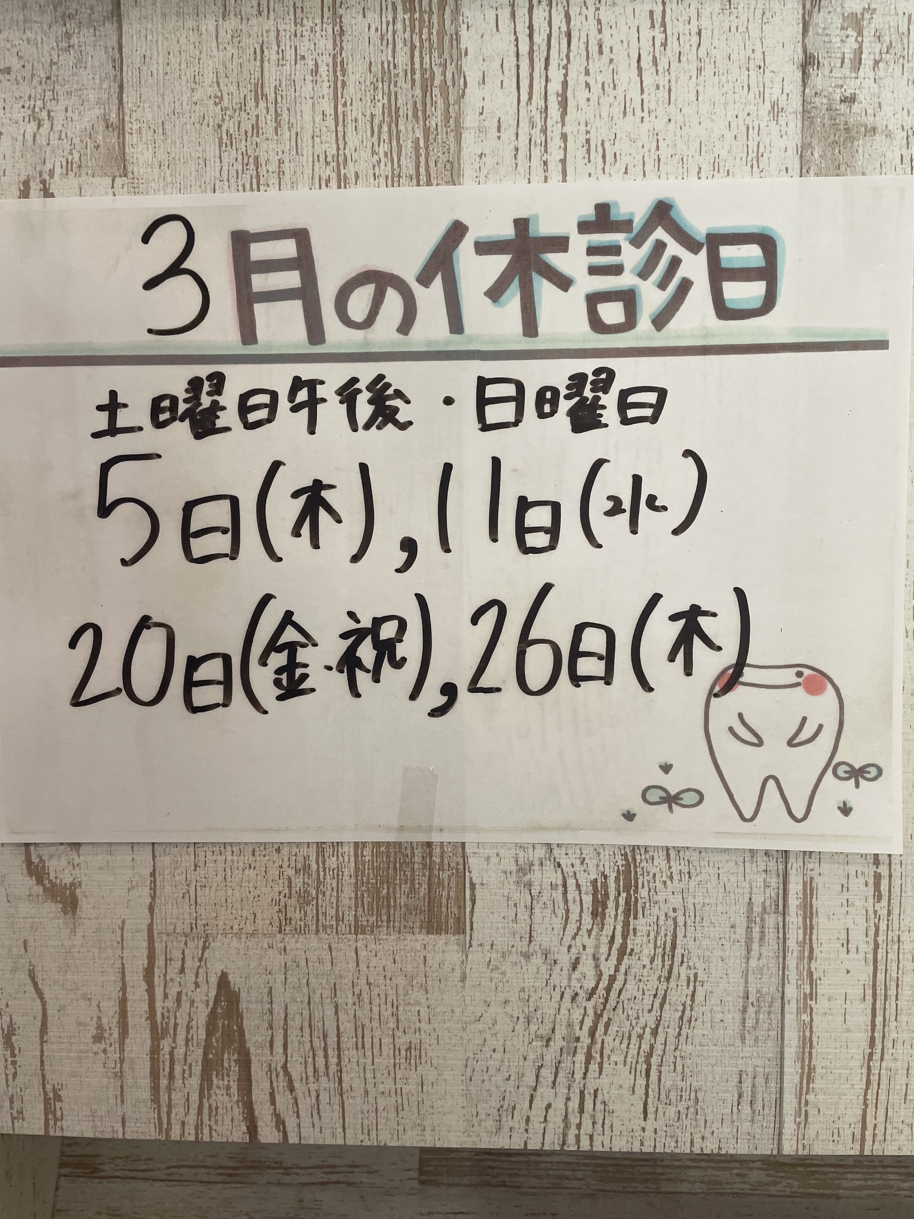 にしむら歯科医院 お知らせ１