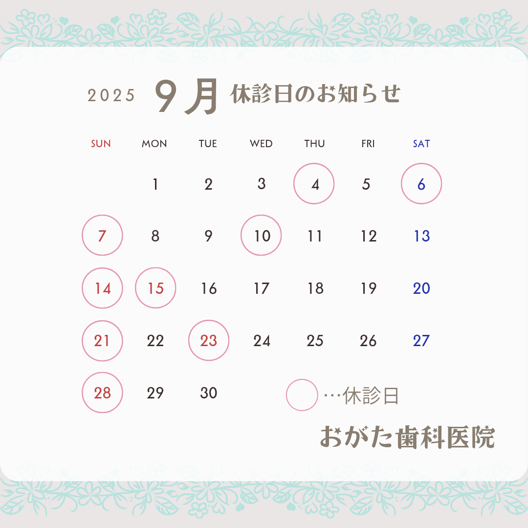 おがた歯科医院 お知らせ1