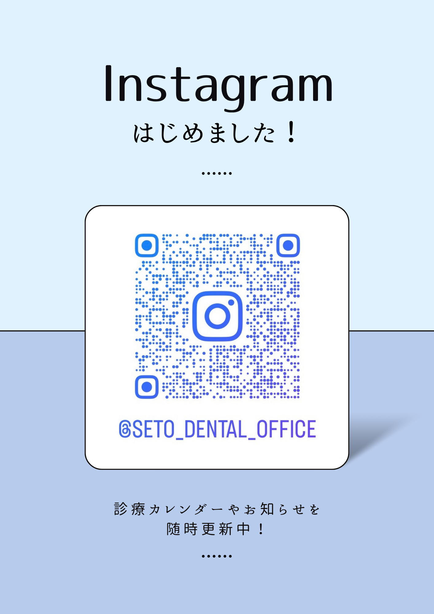 瀬戸歯科医院 お知らせ1