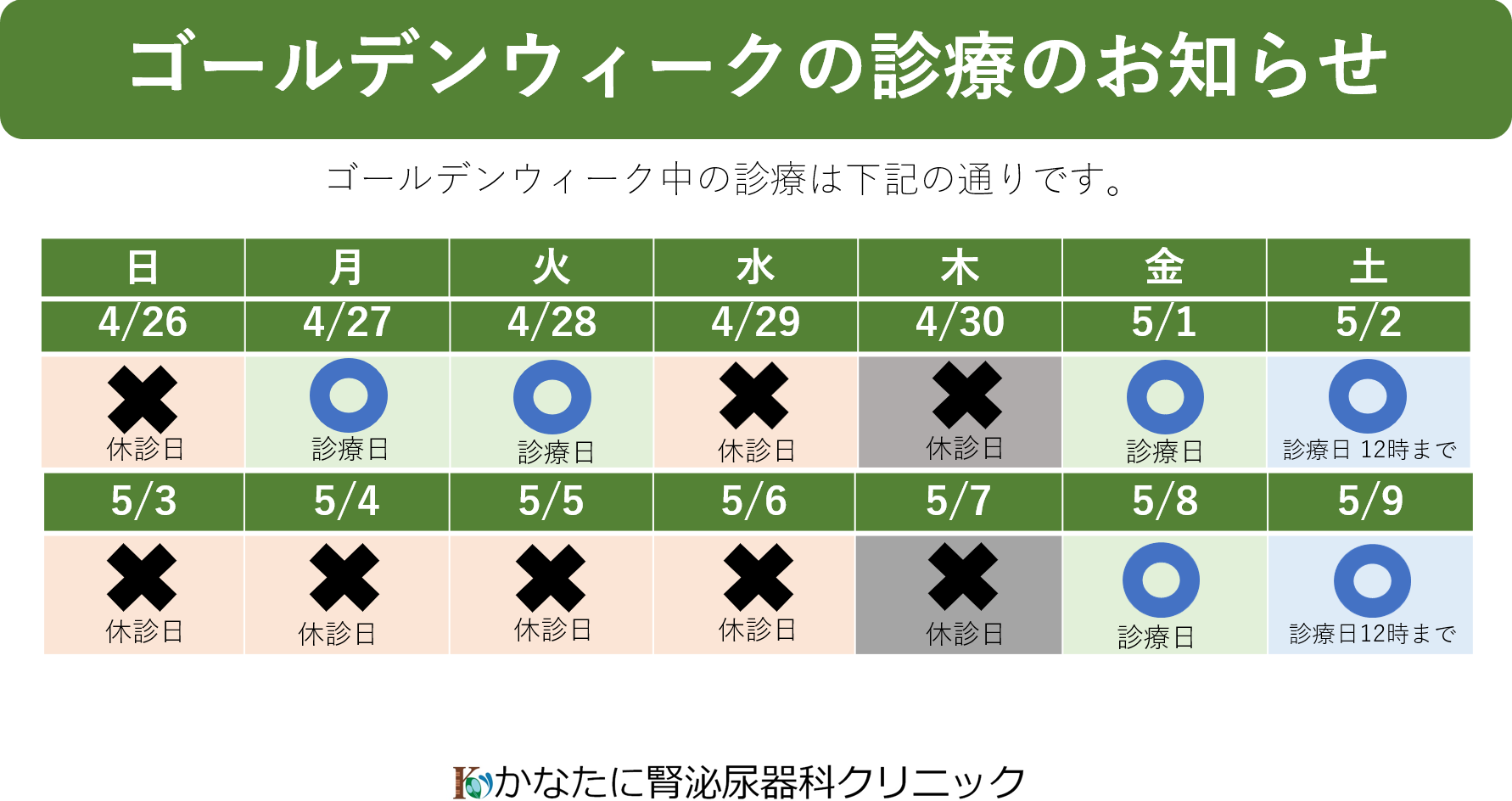 かなたに腎泌尿器科クリニック お知らせ１