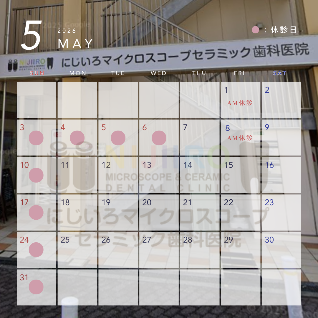 にじいろマイクロスコープセラミック歯科医院 お知らせ１