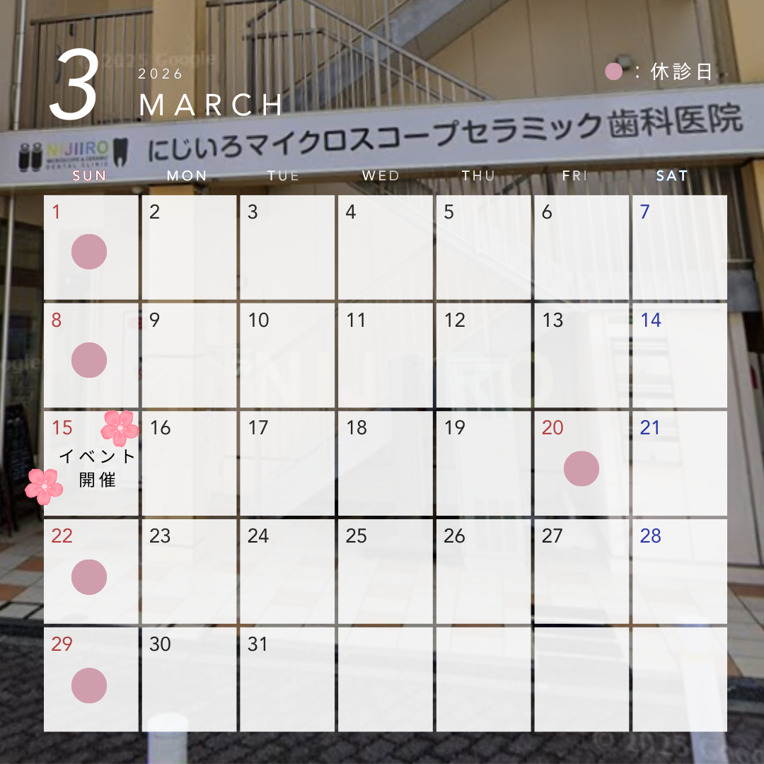 にじいろマイクロスコープセラミック歯科医院 お知らせ1