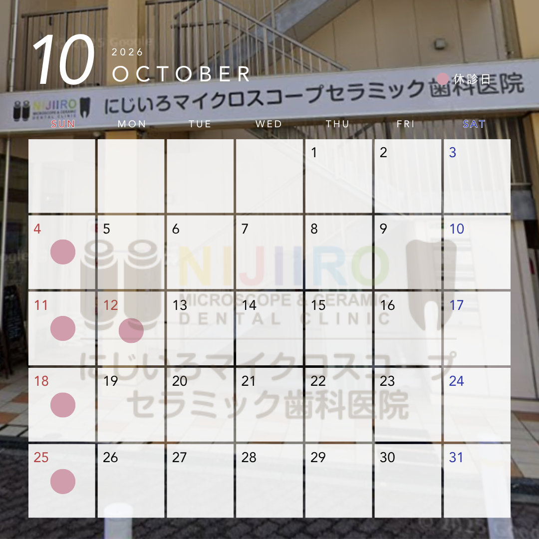 にじいろマイクロスコープセラミック歯科医院 お知らせ１
