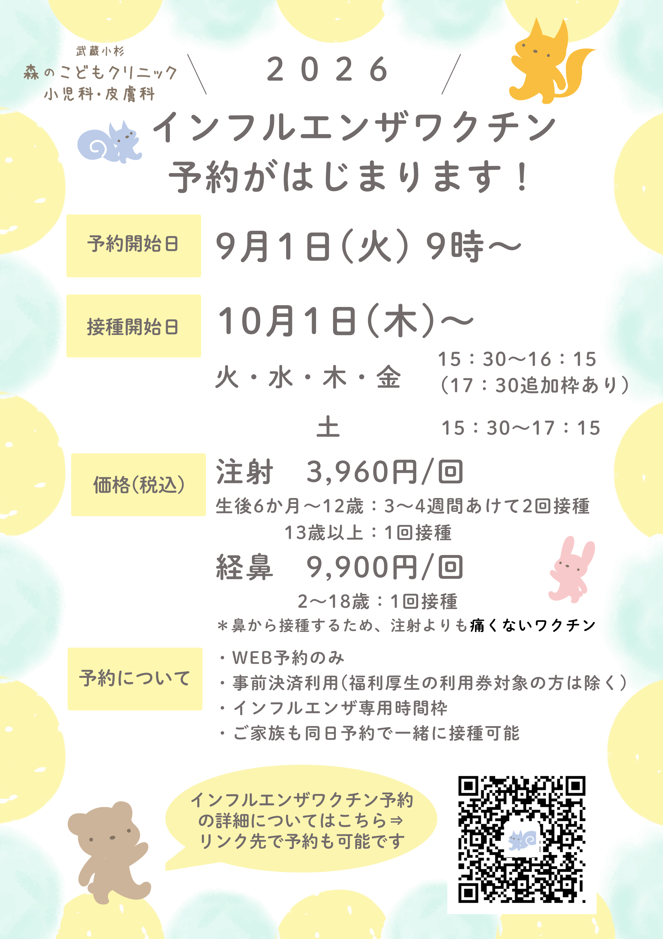 武蔵小杉 森のこどもクリニック 小児科・皮膚科 お知らせ1