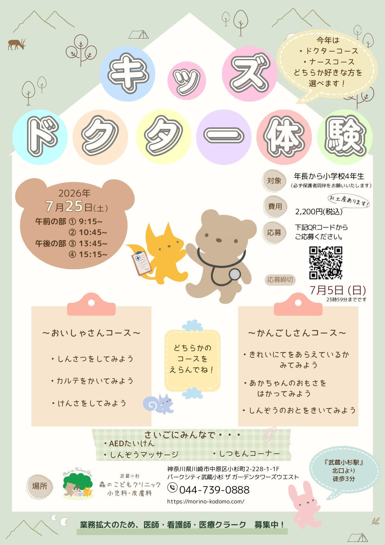 武蔵小杉 森のこどもクリニック 小児科・皮膚科 お知らせ１