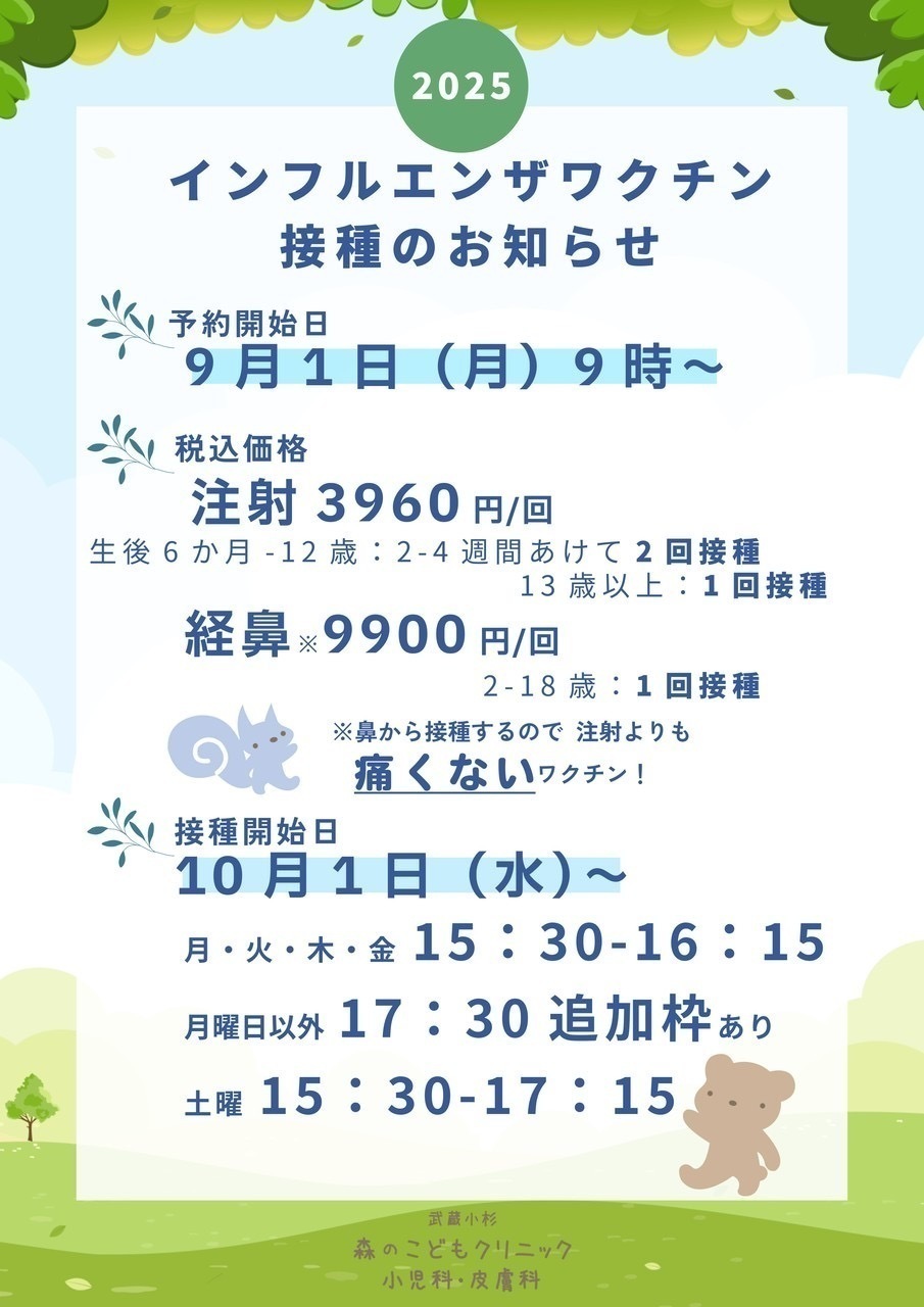武蔵小杉 森のこどもクリニック 小児科・皮膚科 お知らせ1