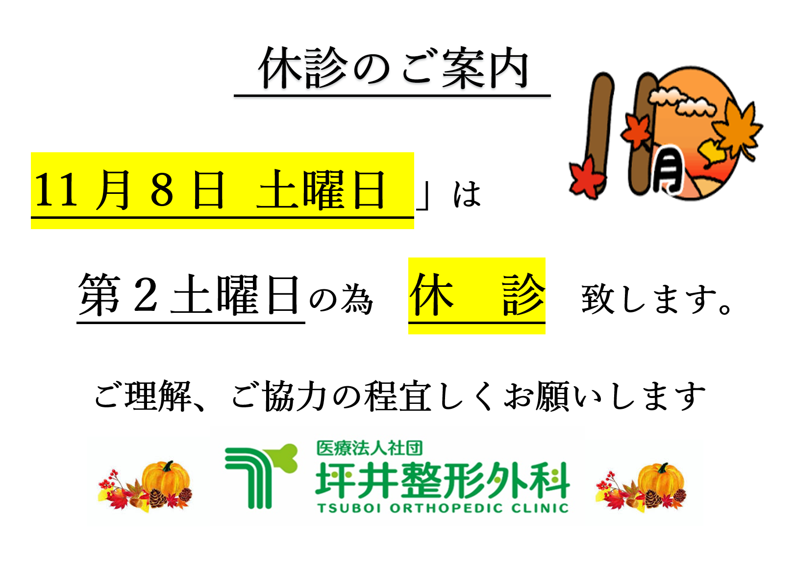 坪井整形外科 お知らせ1