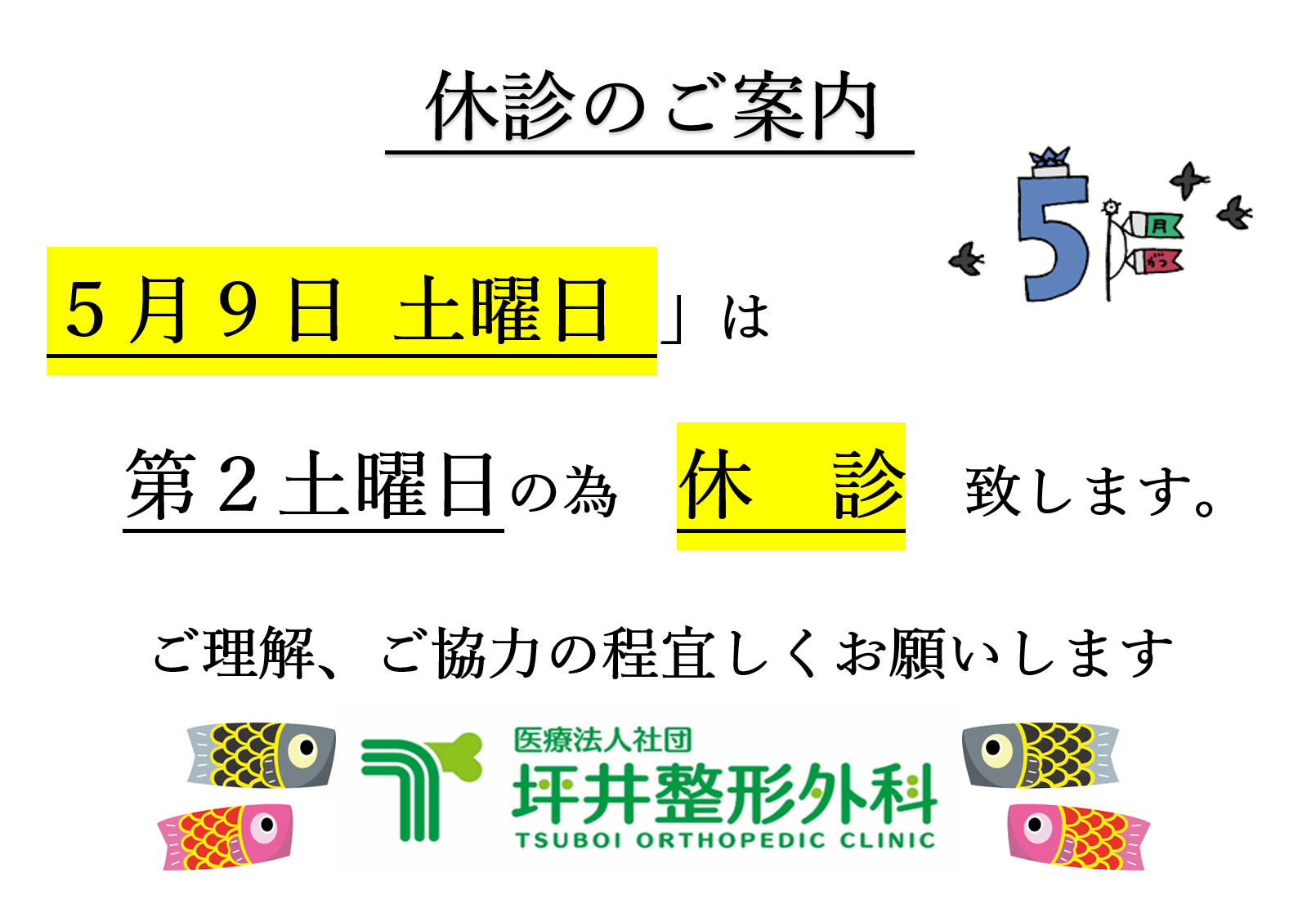 坪井整形外科 お知らせ１