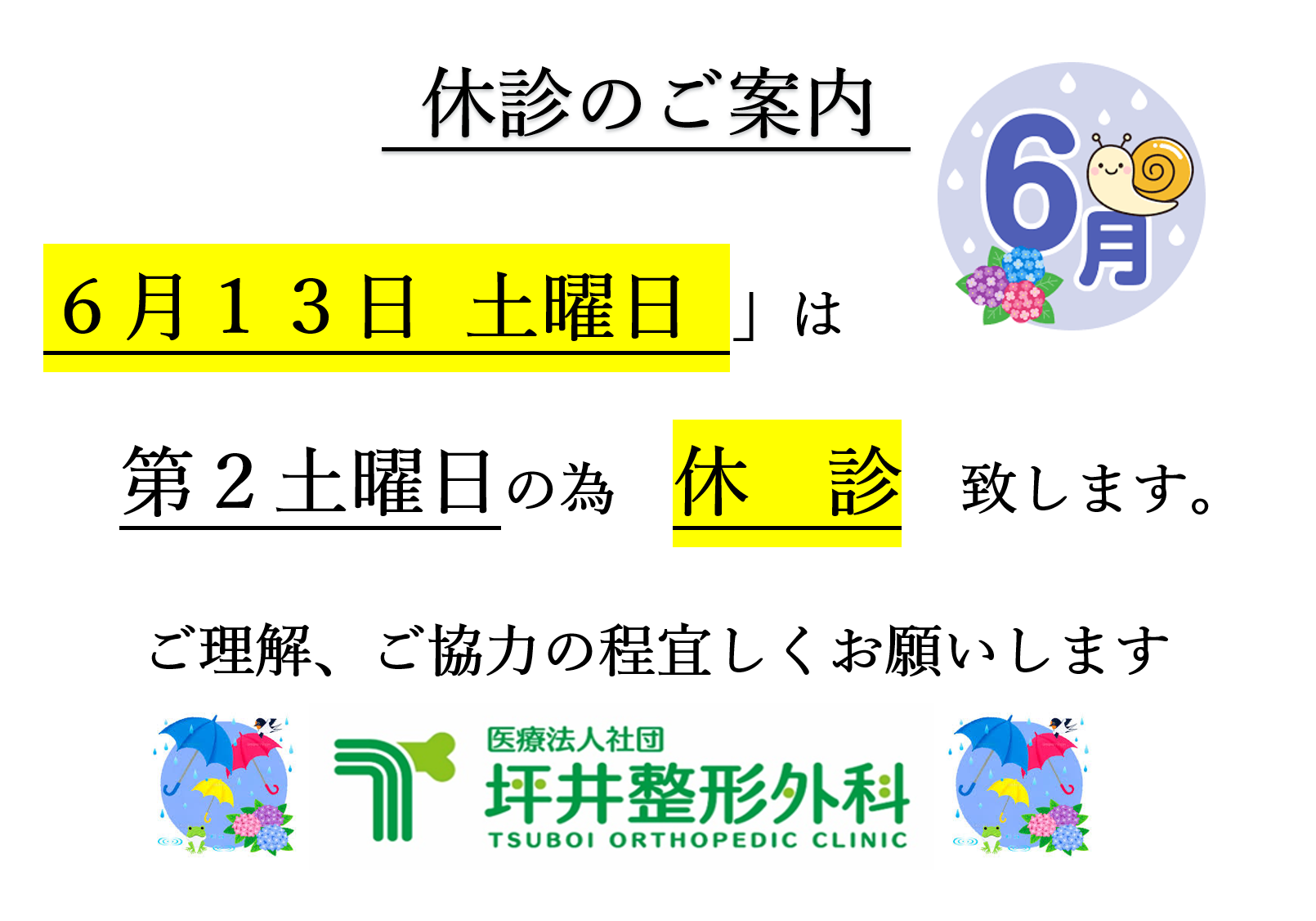 坪井整形外科 お知らせ１