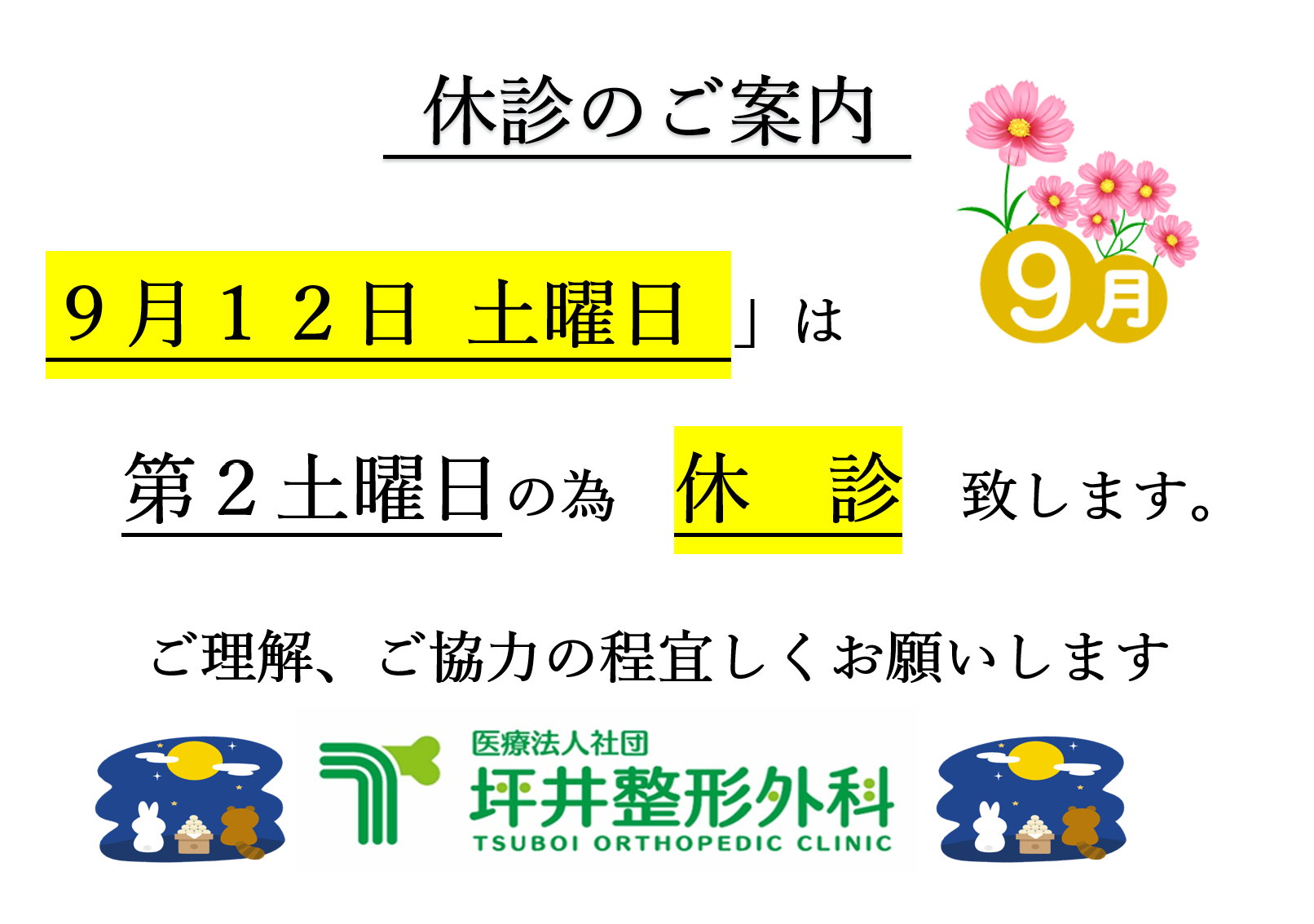 坪井整形外科 お知らせ１