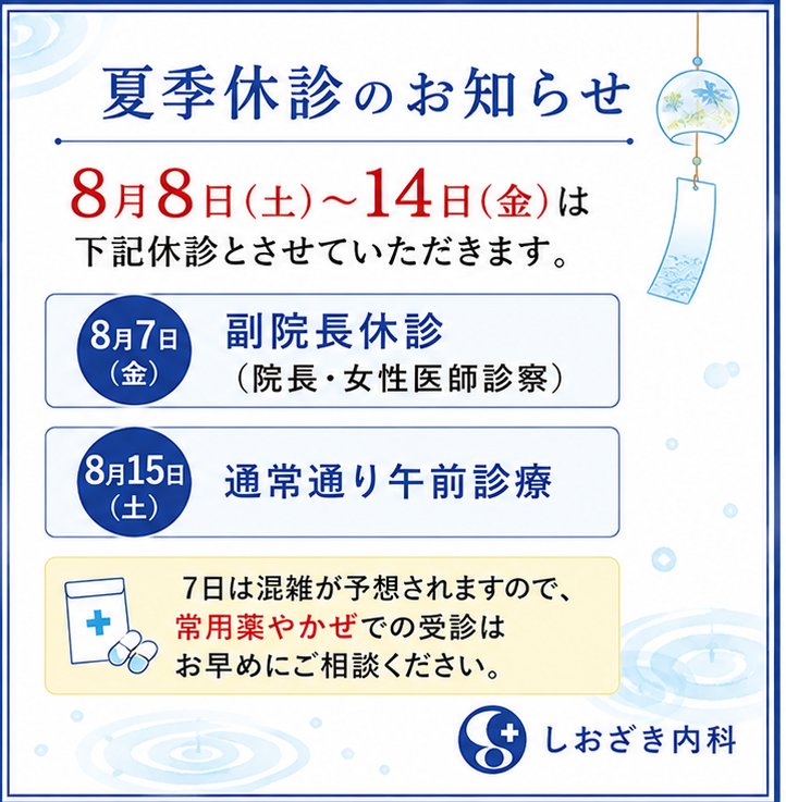 しおざき内科 お知らせ１