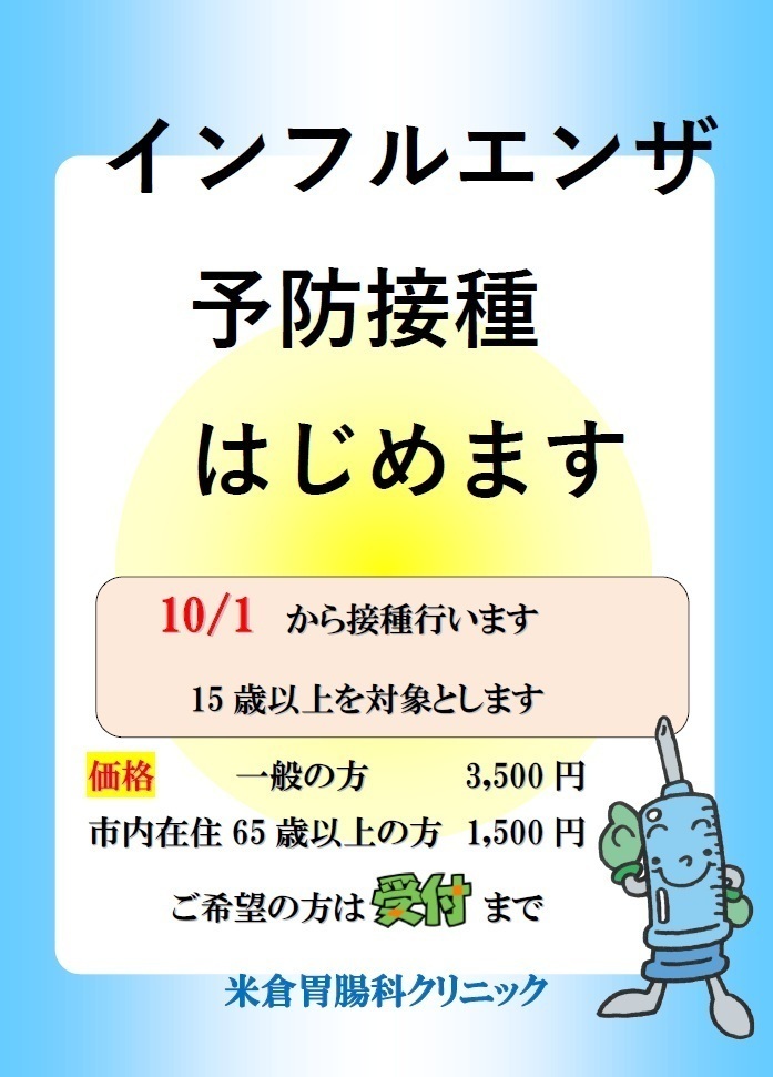米倉胃腸科クリニック お知らせ１