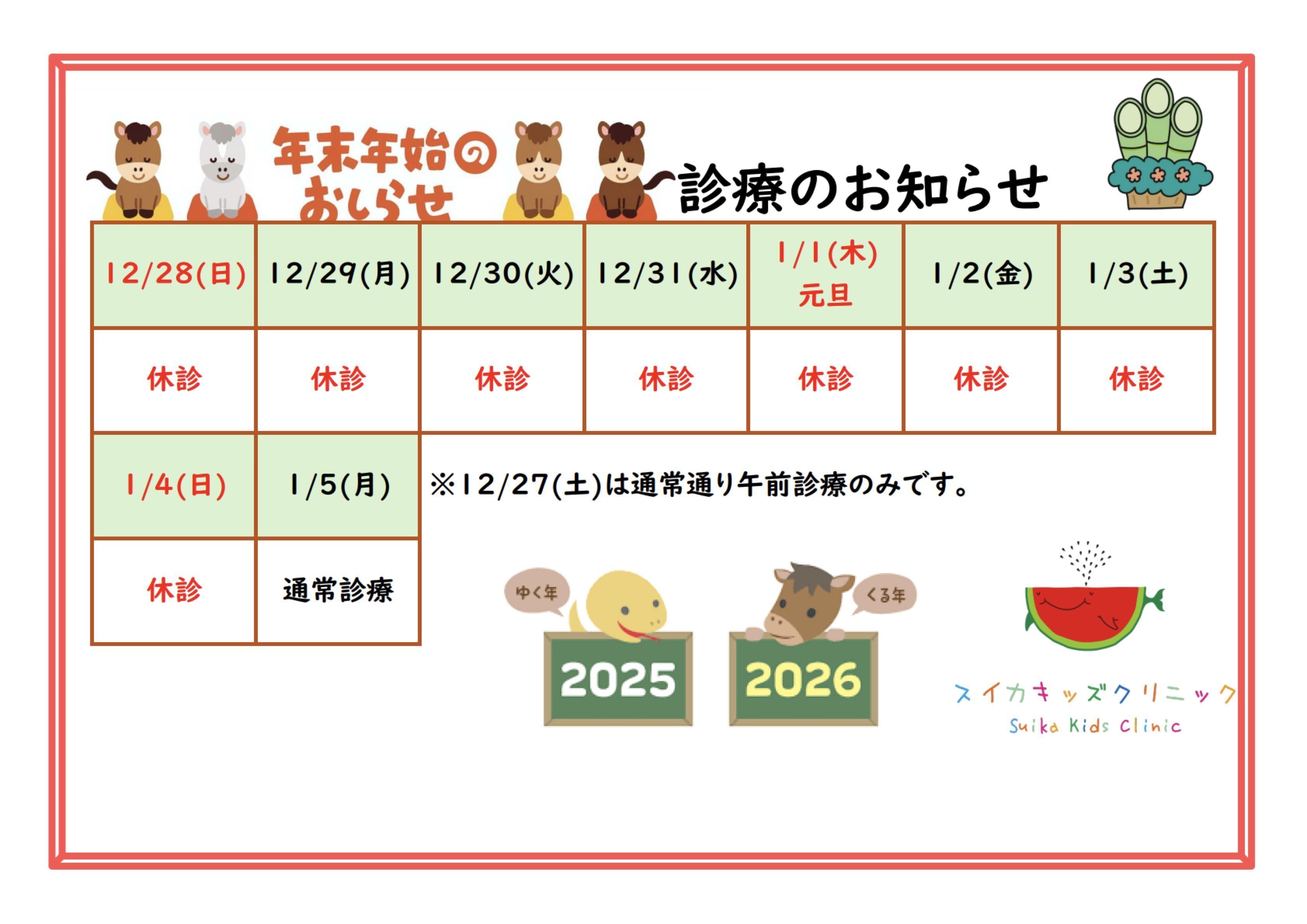 スイカキッズクリニック お知らせ1