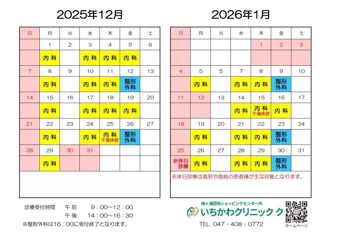 いちかわクリニック お知らせ１