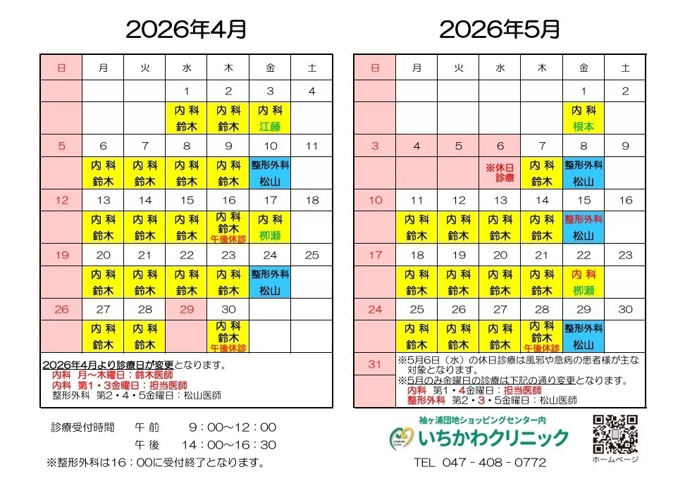 いちかわクリニック お知らせ１