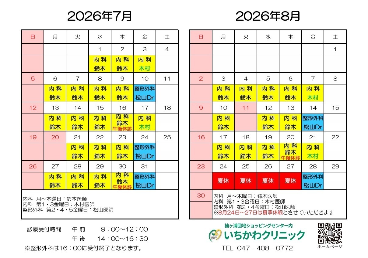 いちかわクリニック お知らせ1