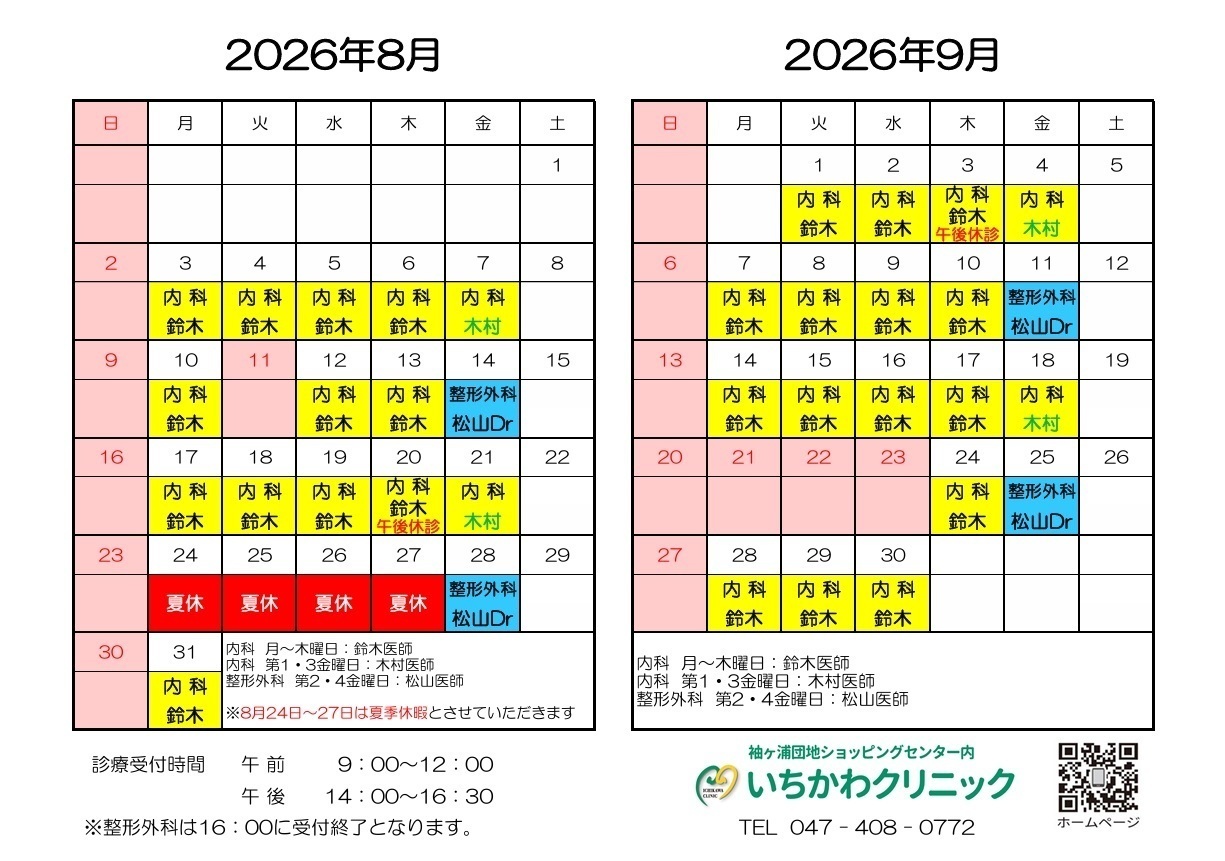 いちかわクリニック お知らせ
