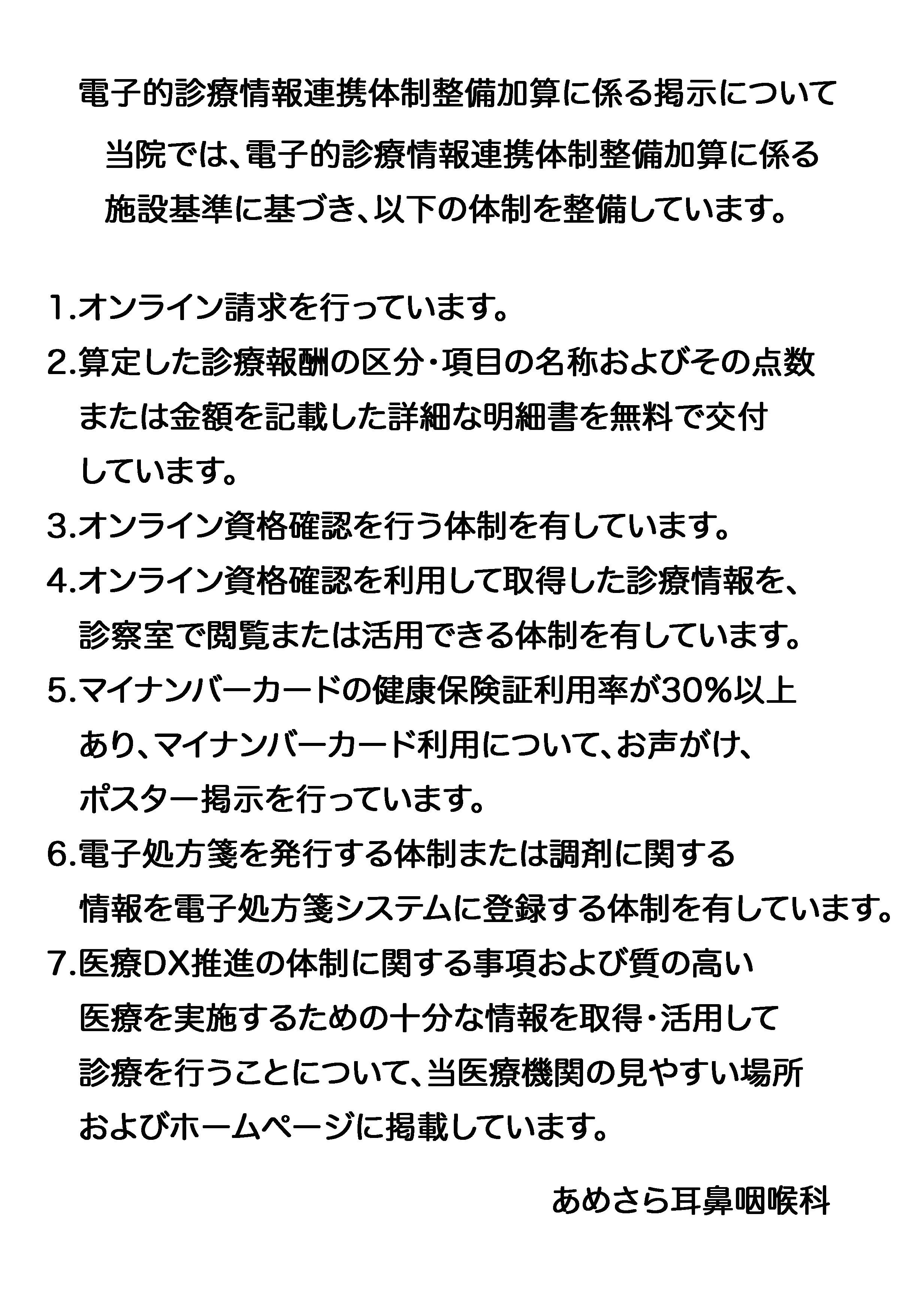 あめさら耳鼻咽喉科 お知らせ１