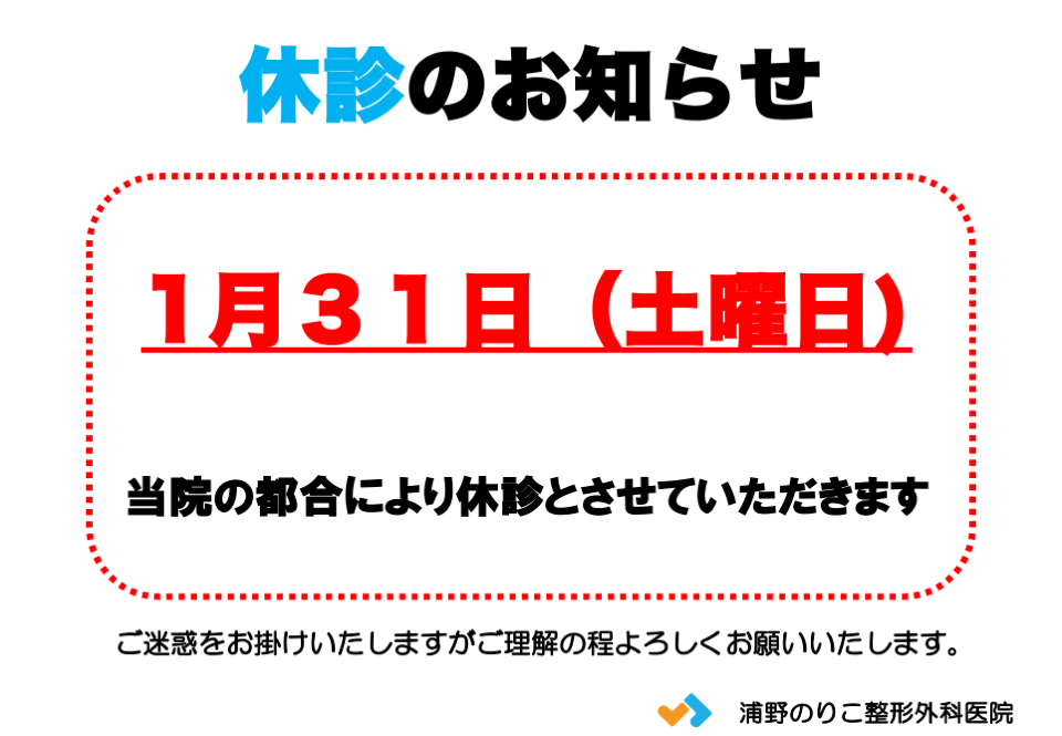 浦野のりこ整形外科医院 お知らせ１