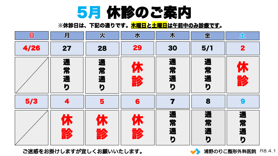 浦野のりこ整形外科医院 お知らせ１