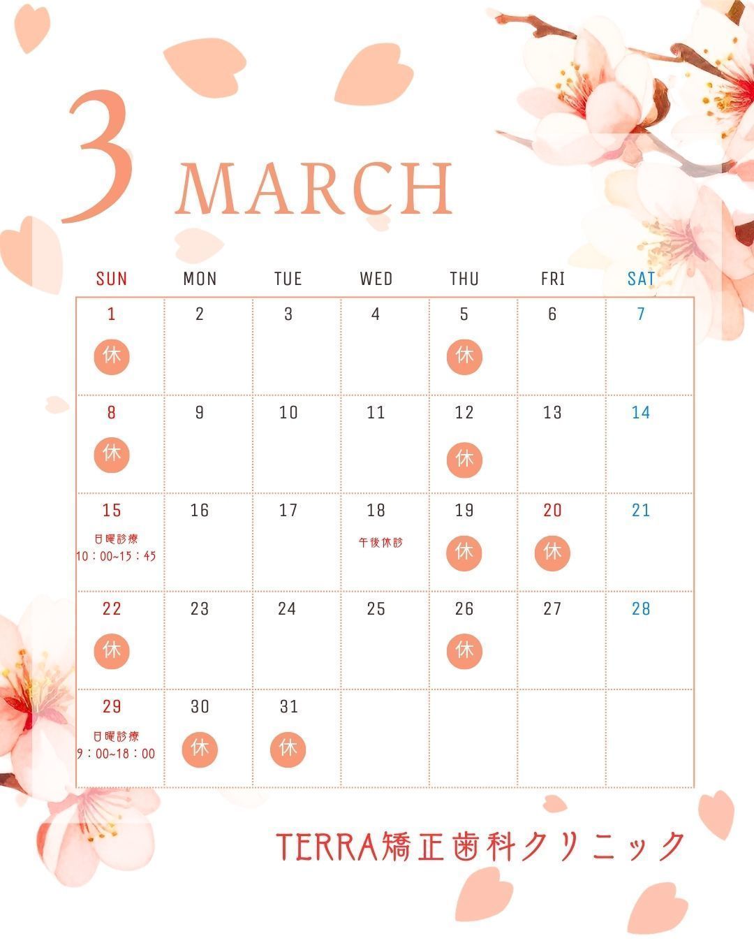 医療法人 TERRA矯正歯科クリニック お知らせ１