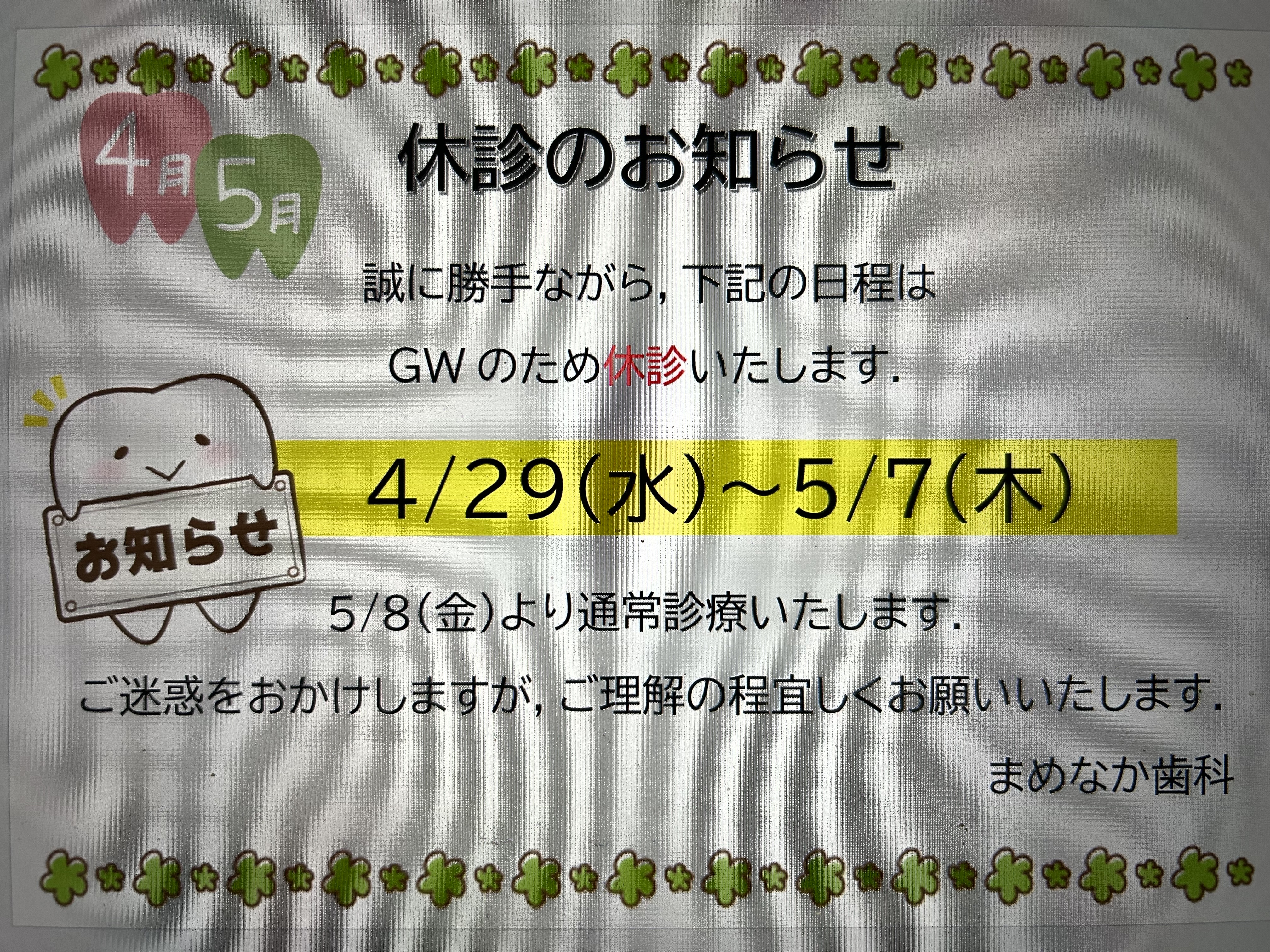 まめなか歯科 お知らせ1