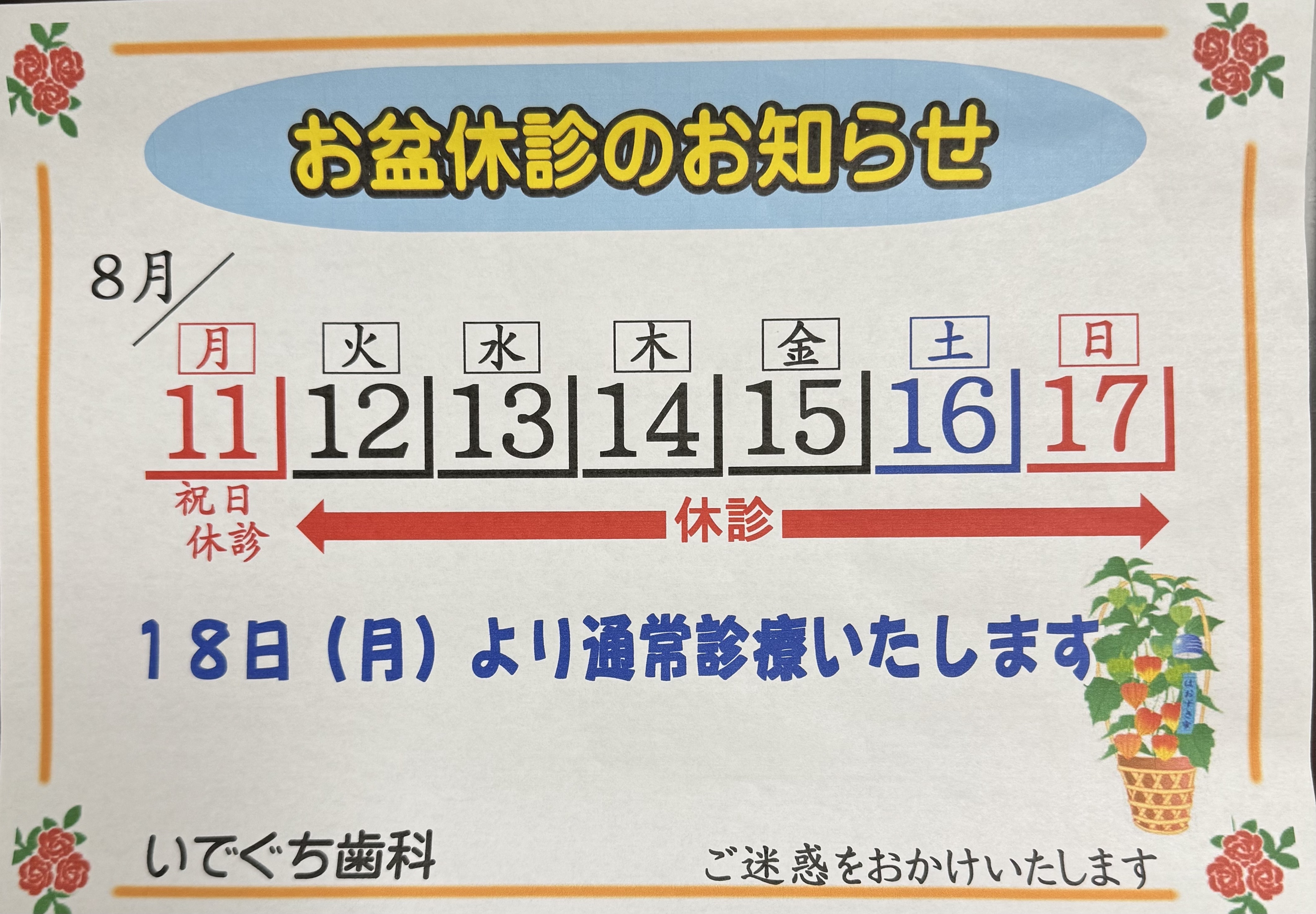 いでぐち歯科医院 お知らせ１