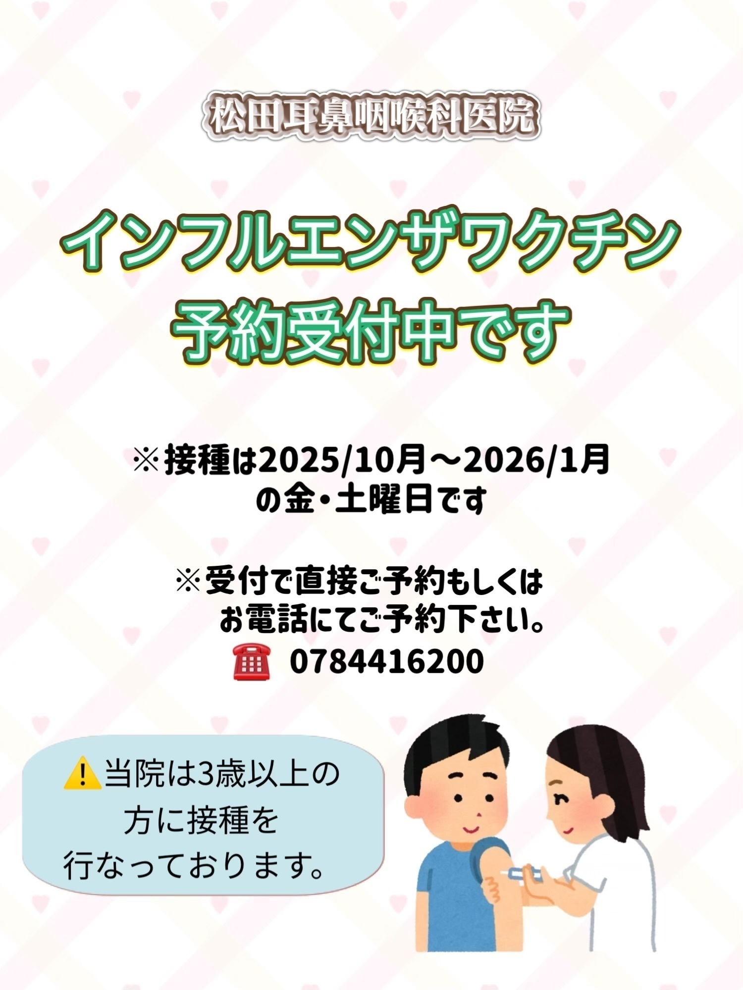 松田耳鼻咽喉科医院 お知らせ１