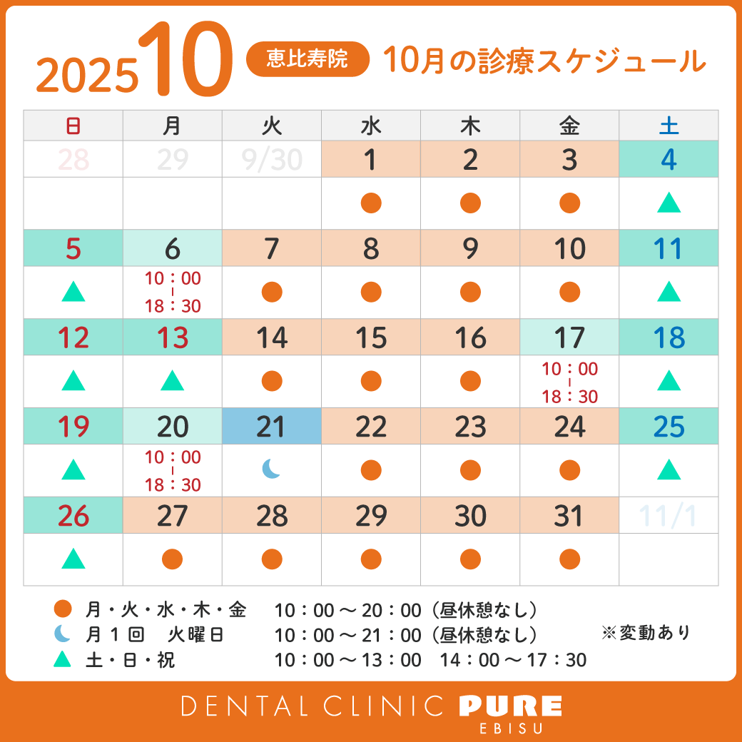 デンタルクリニック ピュア 恵比寿 お知らせ１