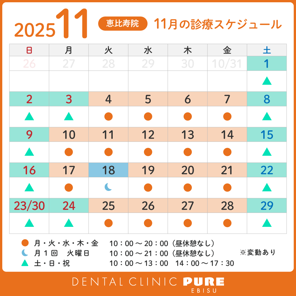 デンタルクリニック ピュア 恵比寿 お知らせ１