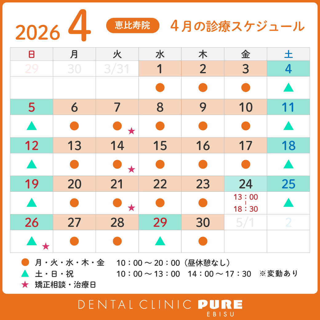デンタルクリニック ピュア 恵比寿 お知らせ１