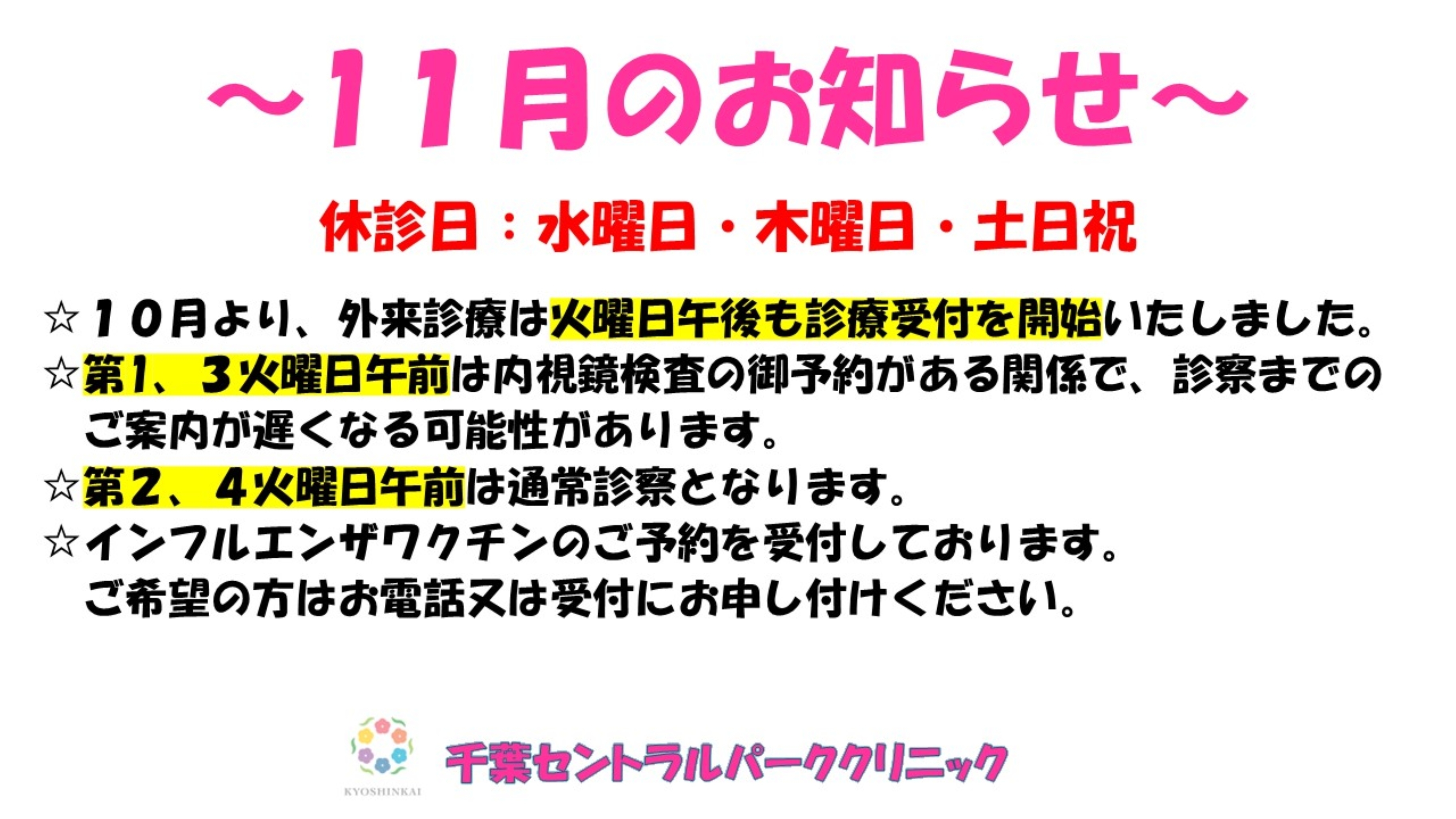 千葉セントラルパーククリニック お知らせ1