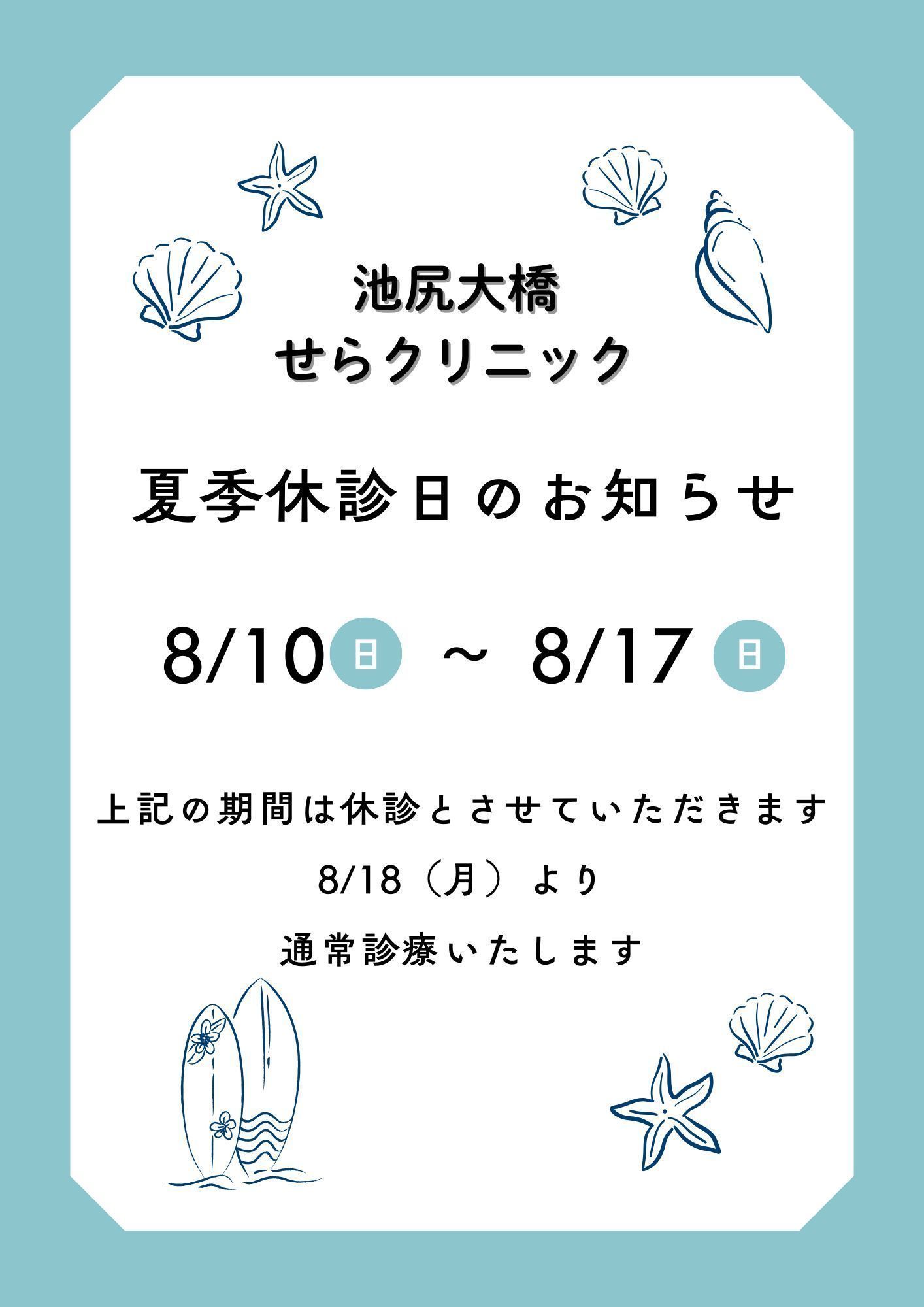 池尻大橋せらクリニック お知らせ１