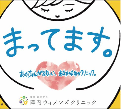 陣内ウィメンズクリニック お知らせ1
