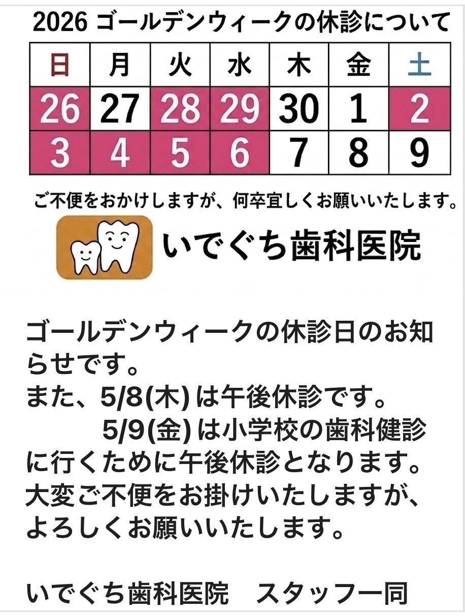 いでぐち歯科医院 お知らせ１