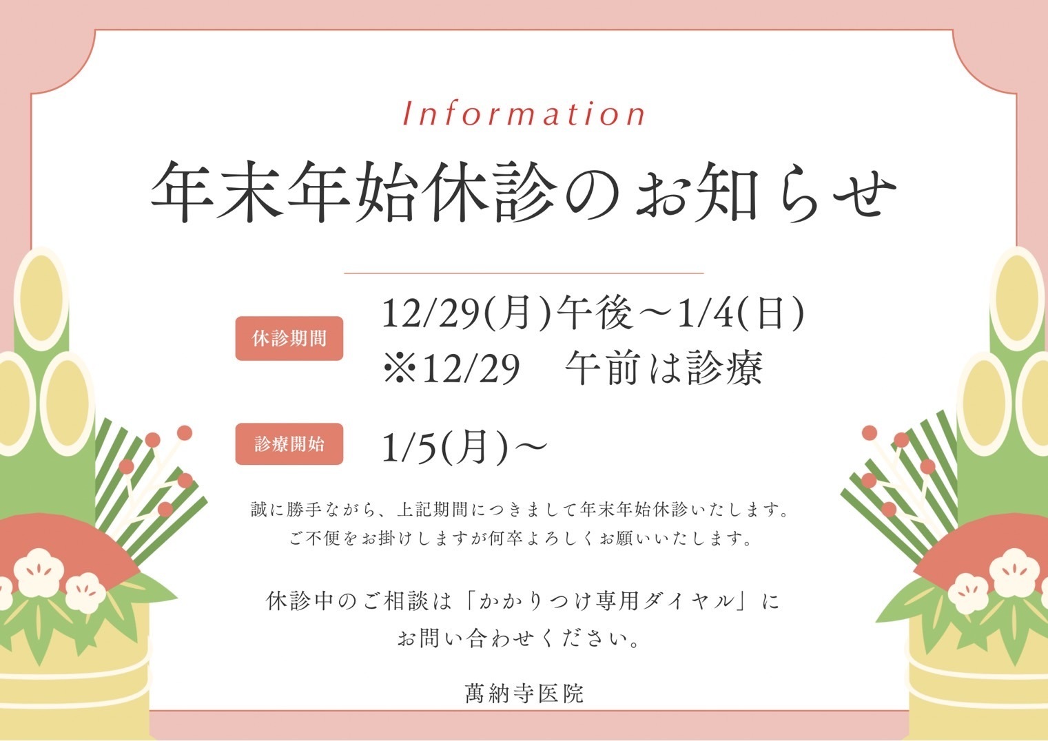 萬納寺医院 お知らせ１