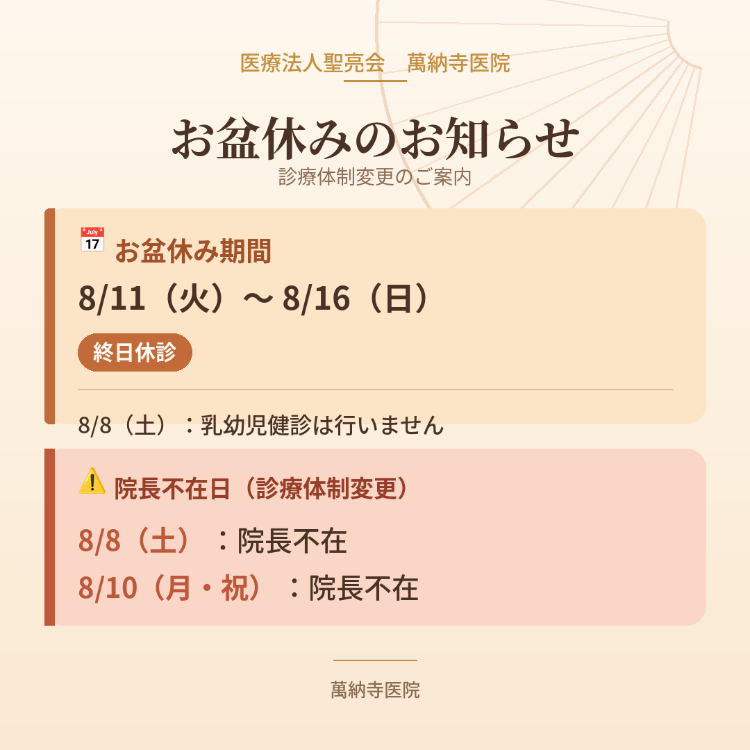 萬納寺医院 お知らせ1