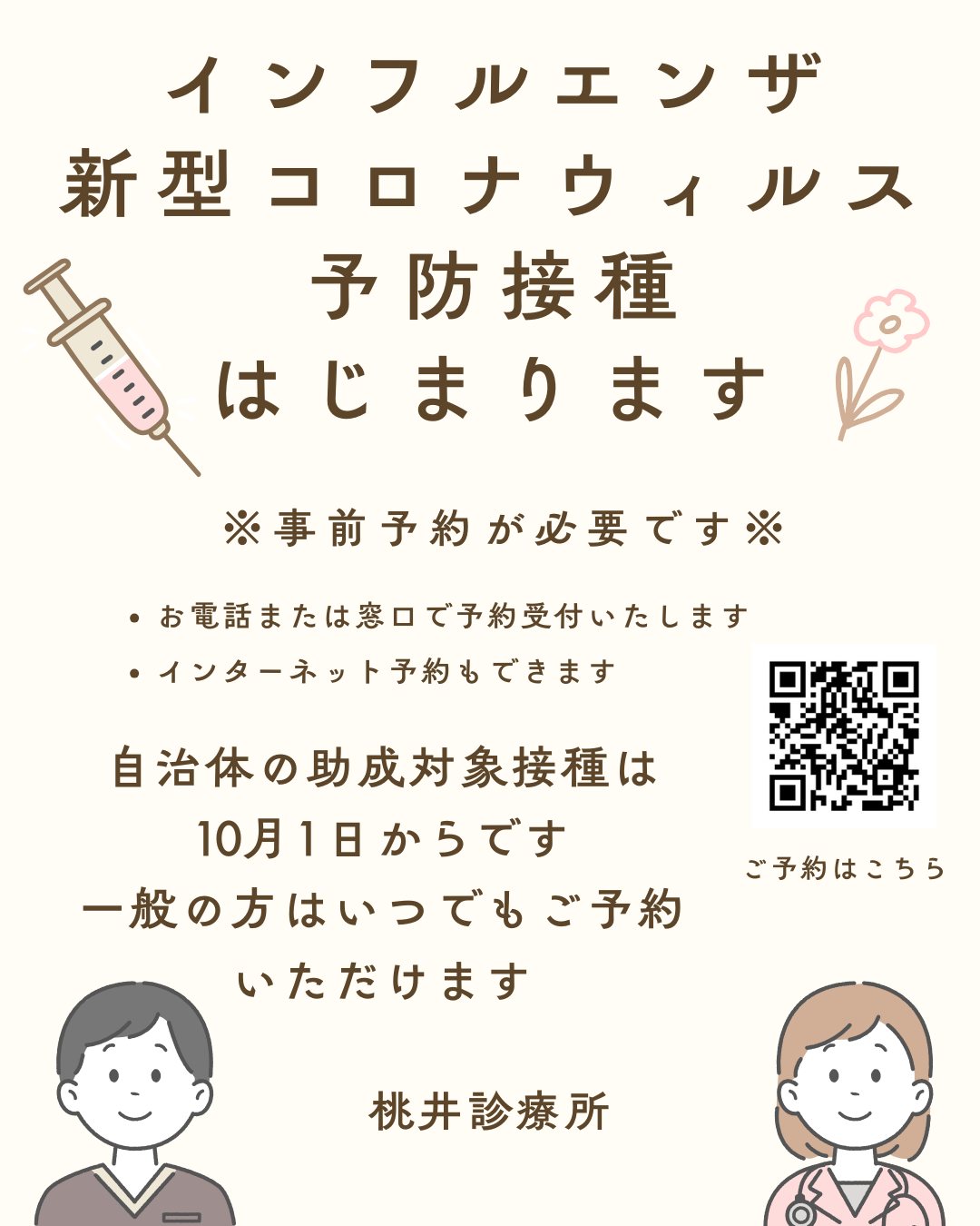 桃井診療所 お知らせ１