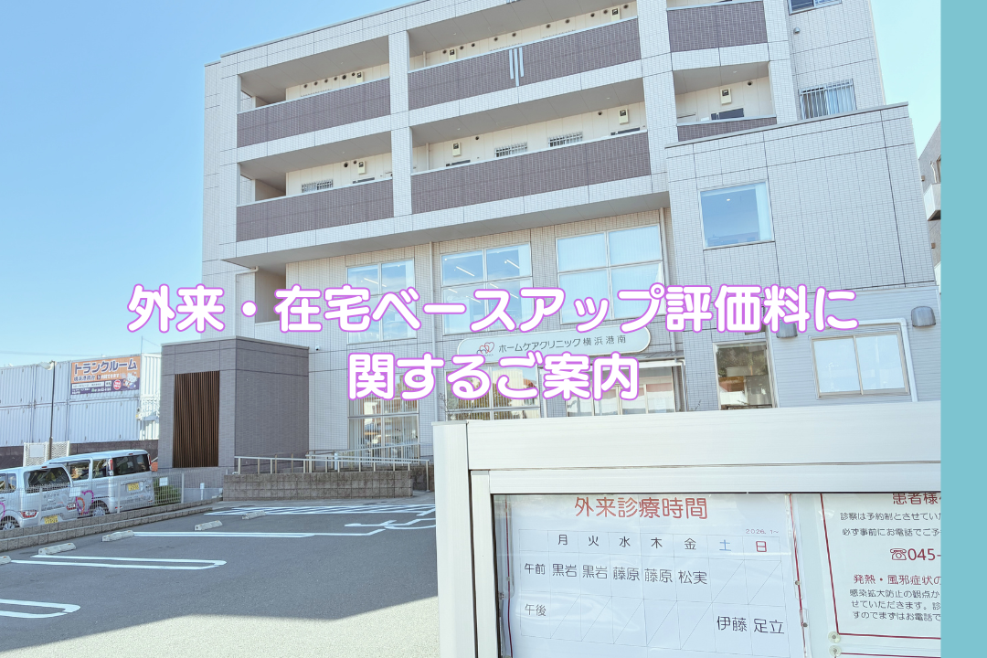 ホームケアクリニック横浜港南 お知らせ１