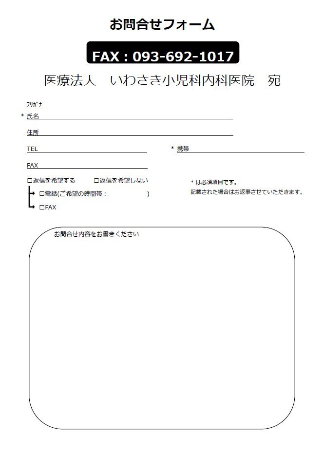 いわさき小児科内科医院 お知らせ１