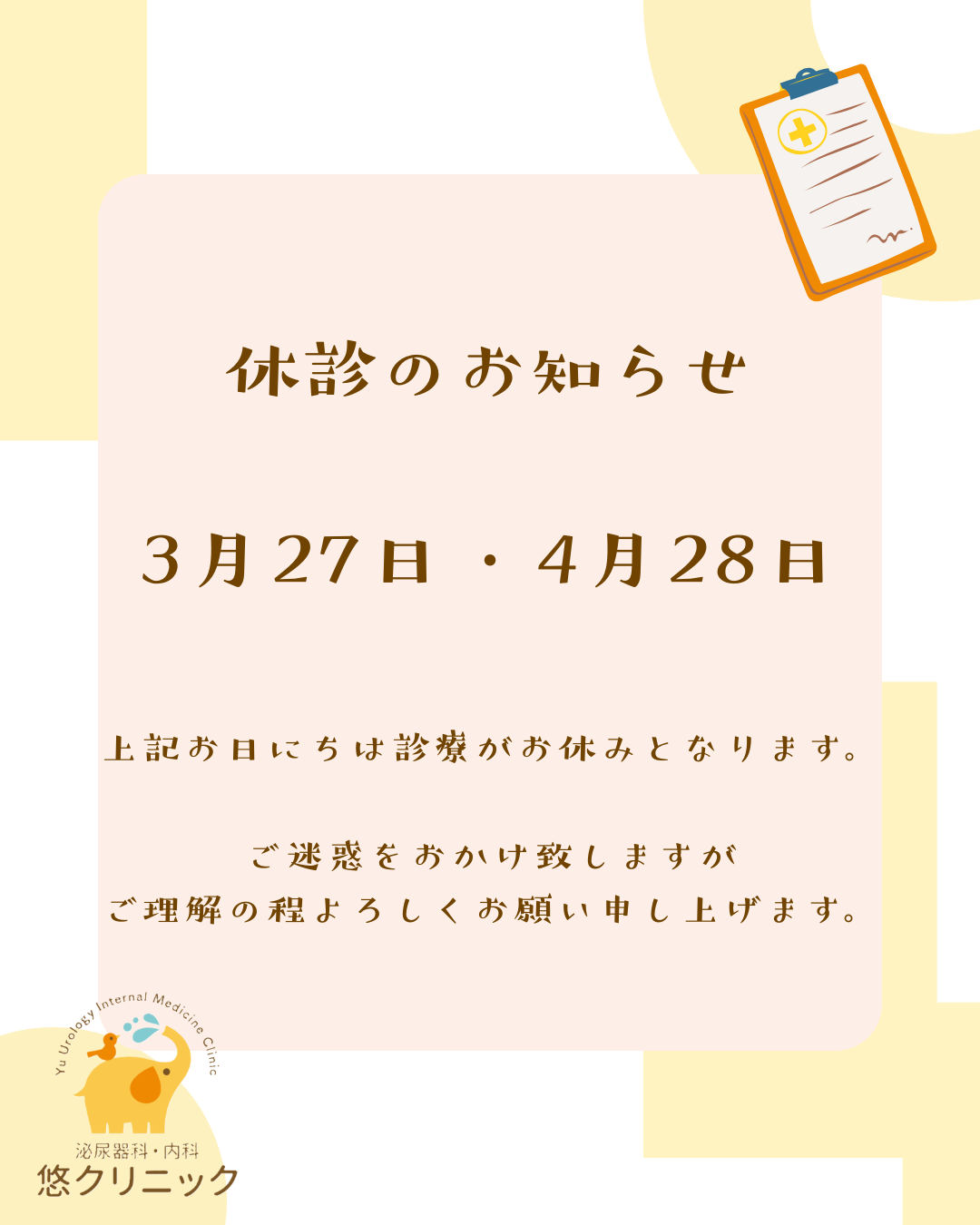 悠クリニック お知らせ１