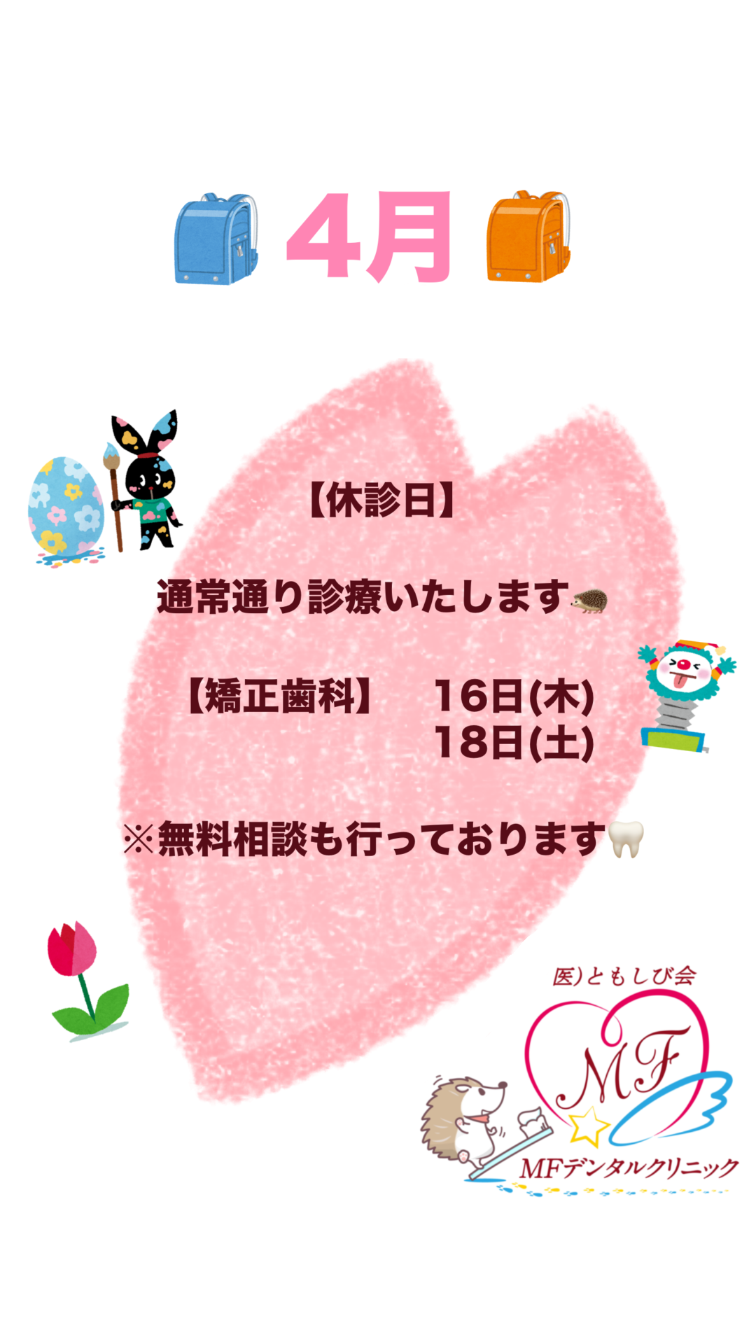 MFデンタルクリニック お知らせ１