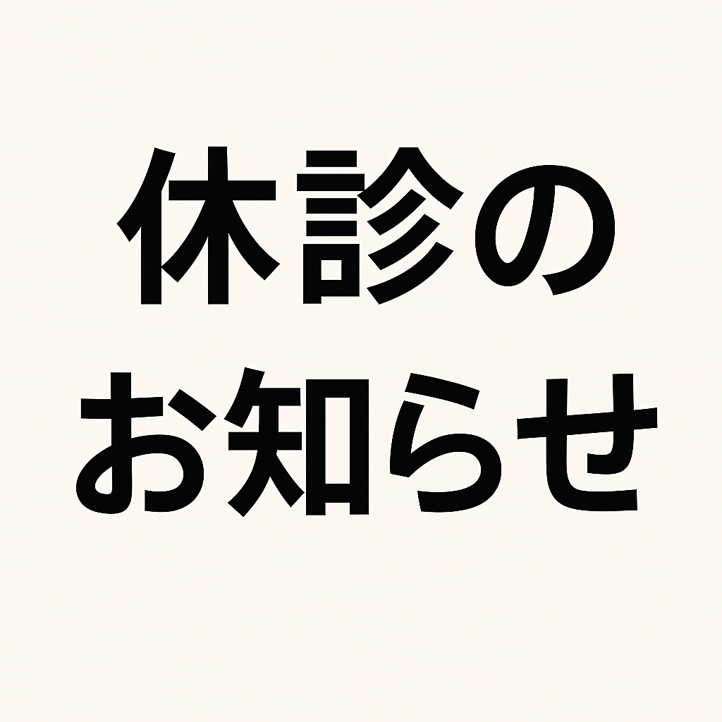 ロータスクリニック お知らせ