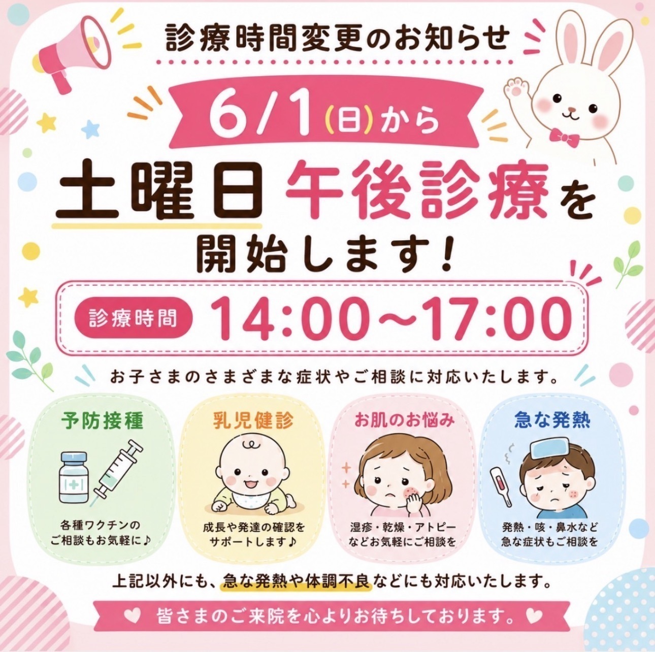 細井ファミリークリニック お知らせ１