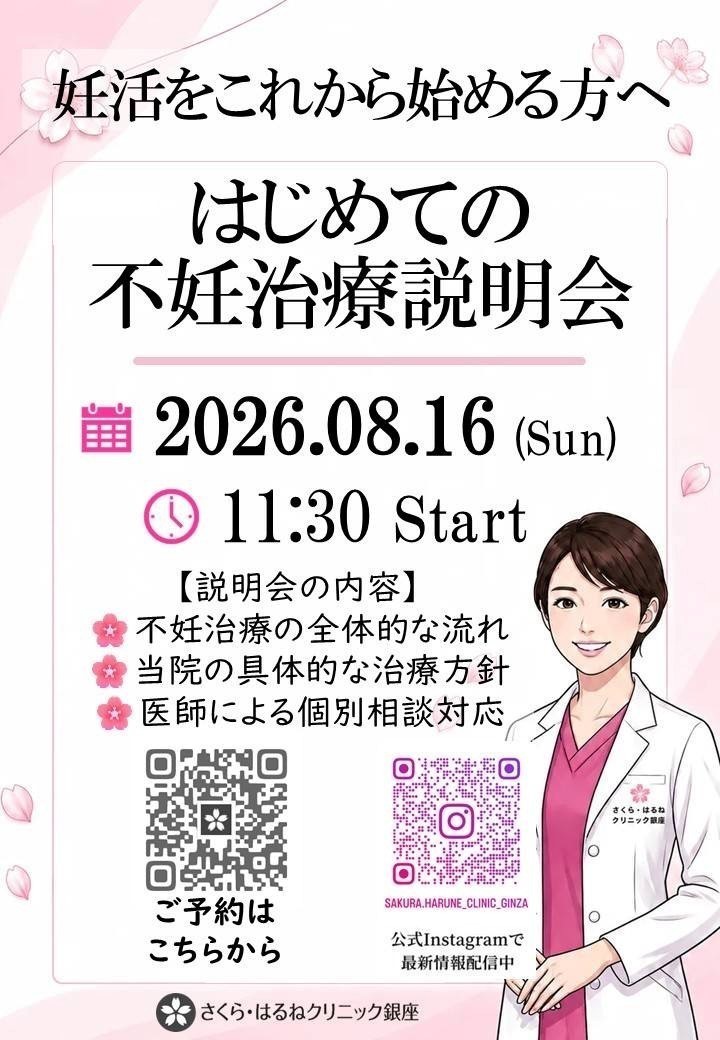 さくら・はるねクリニック銀座 お知らせ１