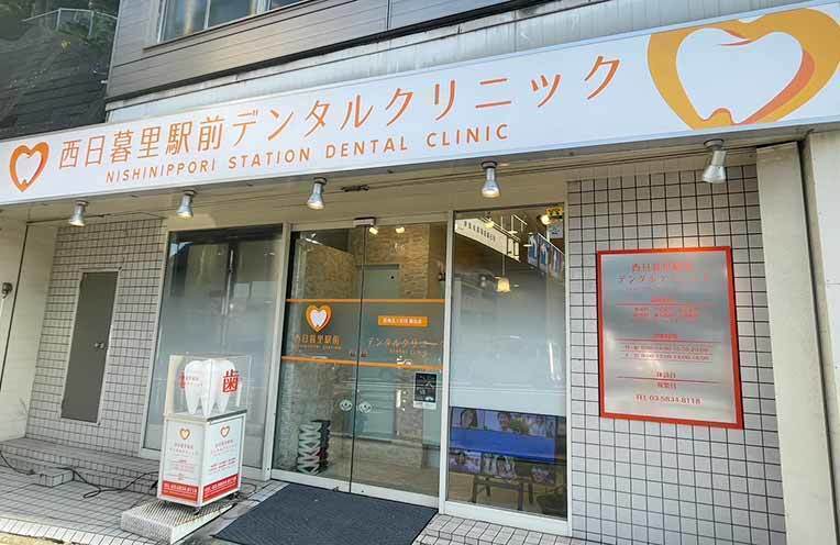 西日暮里駅前デンタルクリニック お知らせ２