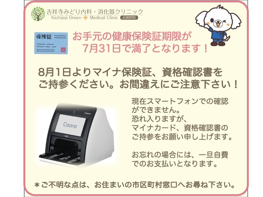 吉祥寺みどり内科・消化器クリニック武蔵野院 お知らせ２