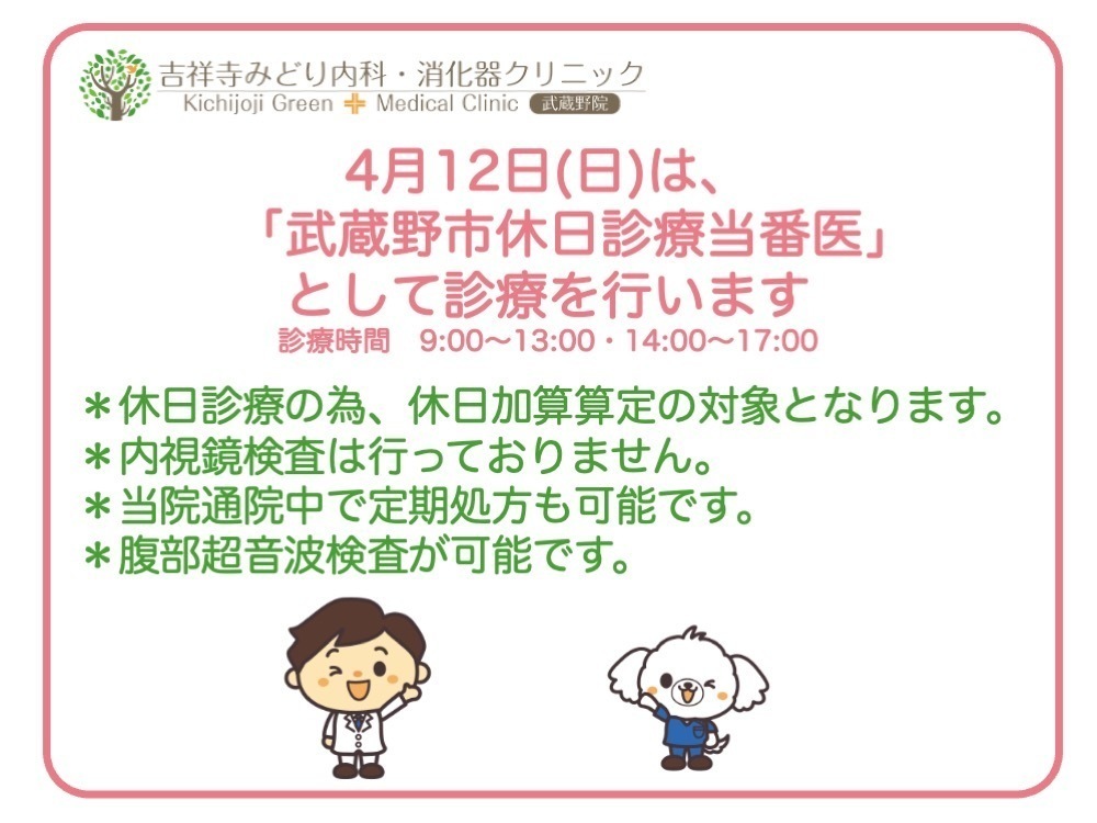 吉祥寺みどり内科・消化器クリニック武蔵野院 お知らせ2