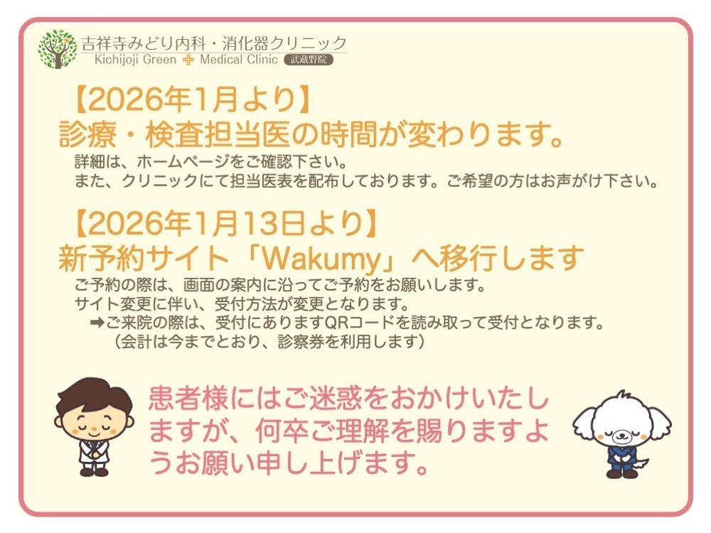 吉祥寺みどり内科・消化器クリニック武蔵野院 お知らせ２